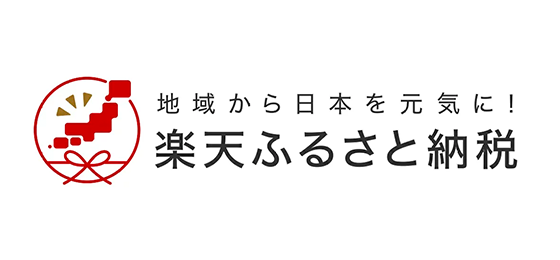 楽天ふるさと納税