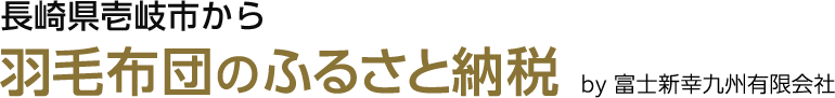 ふるさと納税特設サイト | 富士新幸九州有限会社