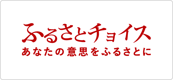 さとふるチョイス